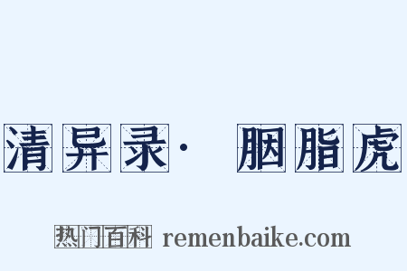 清异录·胭脂虎是什么意思的图片